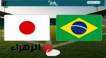 مواجهة نارية.. تعرف على القنوات الناقلة لمباراة اليابان ضد البرازيل في ودية 2025